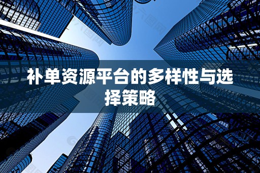 补单资源平台的多样性与选择策略