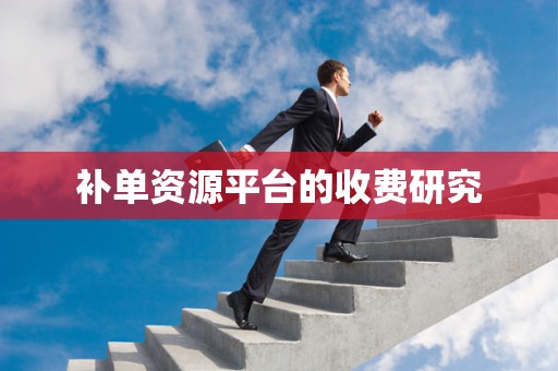 补单资源平台的收费研究