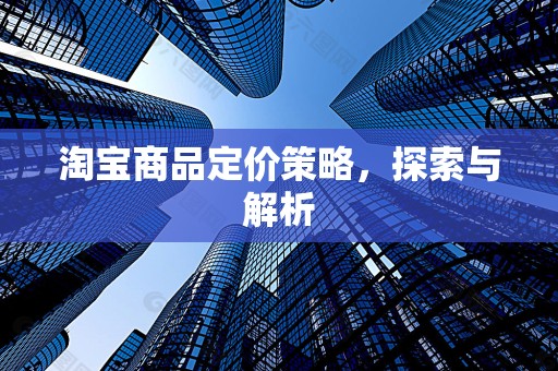 淘宝商品定价策略，探索与解析