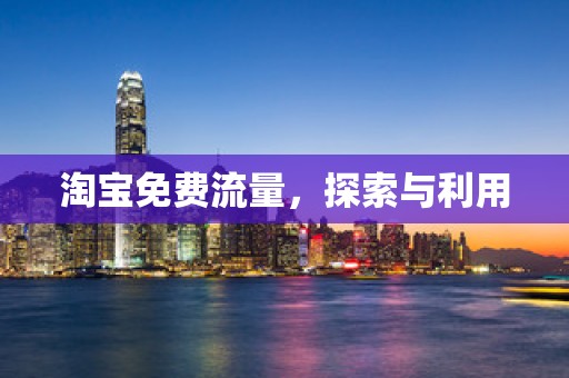 淘宝免费流量，探索与利用