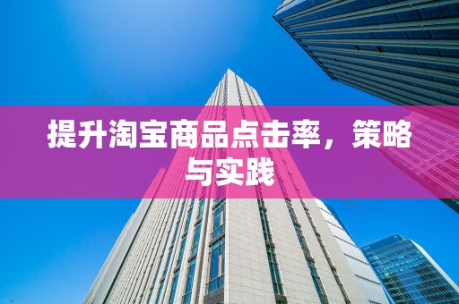 提升淘宝商品点击率，策略与实践