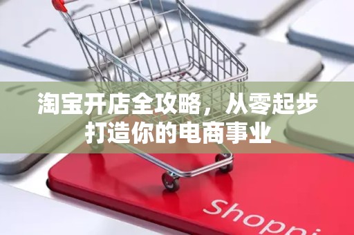 淘宝开店全攻略，从零起步打造你的电商事业