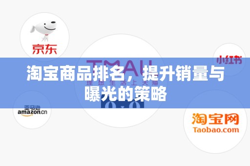 淘宝商品排名，提升销量与曝光的策略