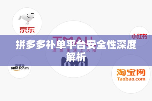 拼多多补单平台安全性深度解析