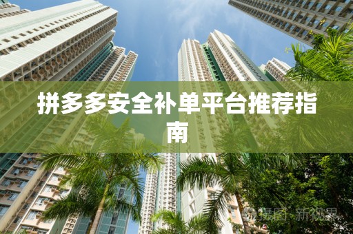 拼多多安全补单平台推荐指南