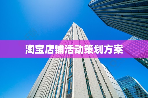 淘宝店铺活动策划方案