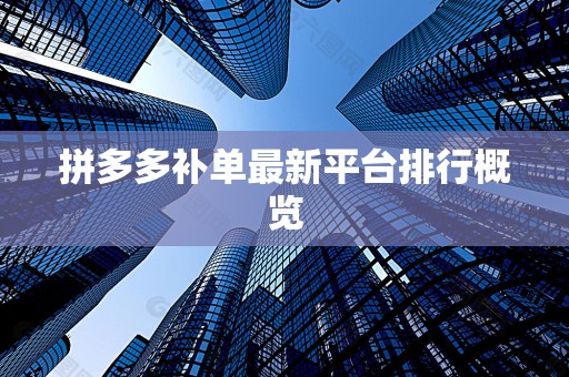 拼多多补单最新平台排行概览
