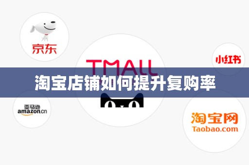 淘宝店铺如何提升复购率