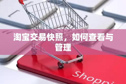淘宝交易快照，如何查看与管理