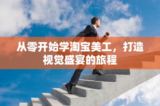 从零开始学淘宝美工，打造视觉盛宴的旅程