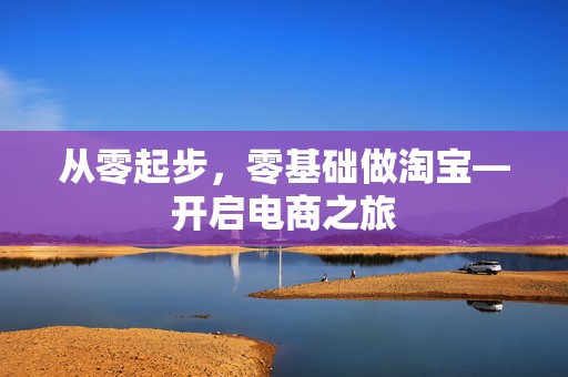 从零起步，零基础做淘宝—开启电商之旅