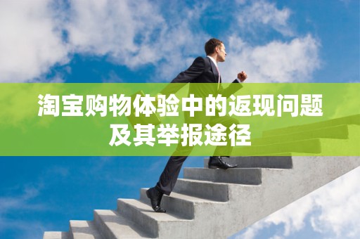 淘宝购物体验中的返现问题及其举报途径