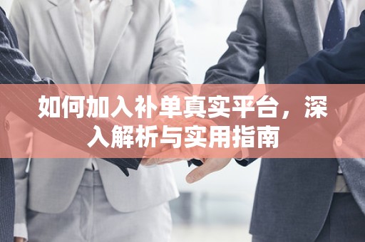 如何加入补单真实平台，深入解析与实用指南