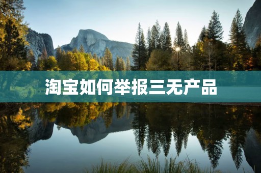 淘宝如何举报三无产品