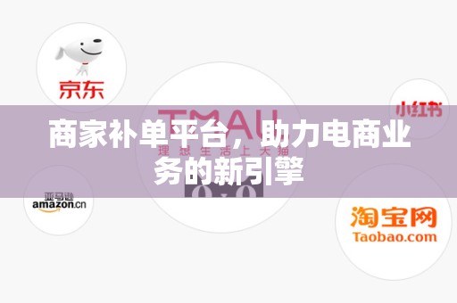 商家补单平台，助力电商业务的新引擎
