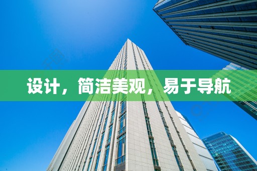 设计，简洁美观，易于导航