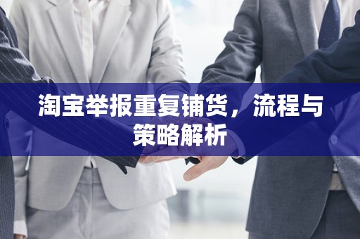 淘宝举报重复铺货，流程与策略解析