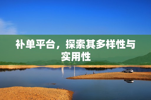 补单平台，探索其多样性与实用性
