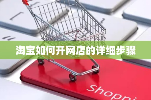 淘宝如何开网店的详细步骤