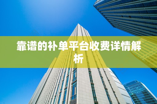 靠谱的补单平台收费详情解析