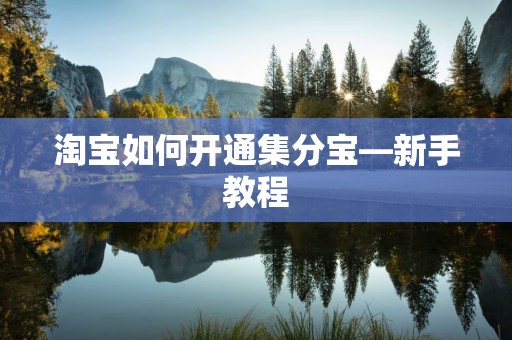 淘宝如何开通集分宝—新手教程