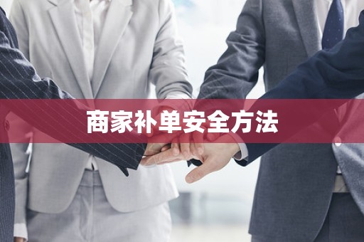 商家补单安全方法
