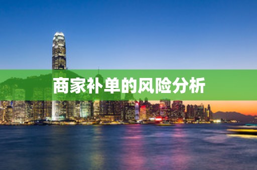 商家补单的风险分析