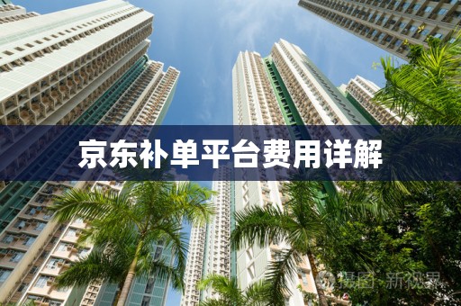 京东补单平台费用详解