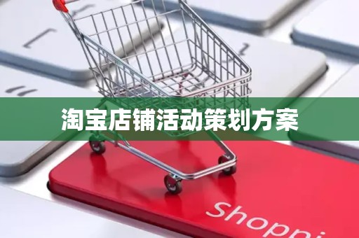 淘宝店铺活动策划方案