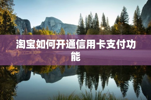 淘宝如何开通信用卡支付功能