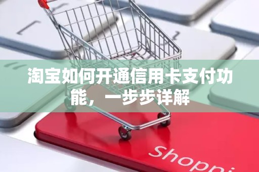 淘宝如何开通信用卡支付功能，一步步详解