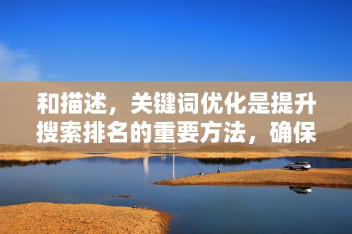 和描述，关键词优化是提升搜索排名的重要方法，确保商品标题和描述中包含重要的关键词