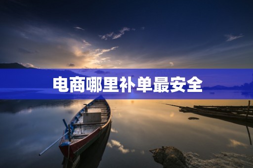 电商哪里补单最安全