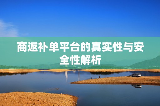 商返补单平台的真实性与安全性解析