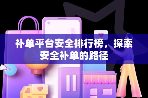 补单平台安全排行榜，探索安全补单的路径