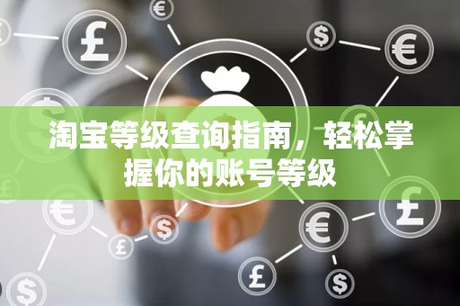 淘宝等级查询指南，轻松掌握你的账号等级