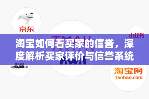 淘宝如何看买家的信誉，深度解析买家评价与信誉系统