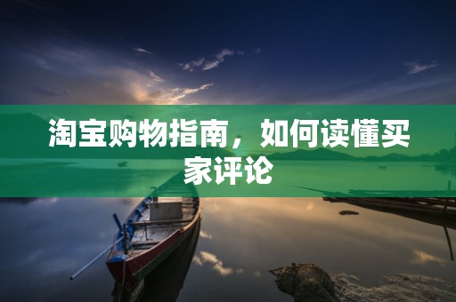 淘宝购物指南，如何读懂买家评论