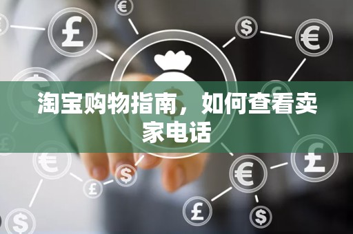 淘宝购物指南，如何查看卖家电话