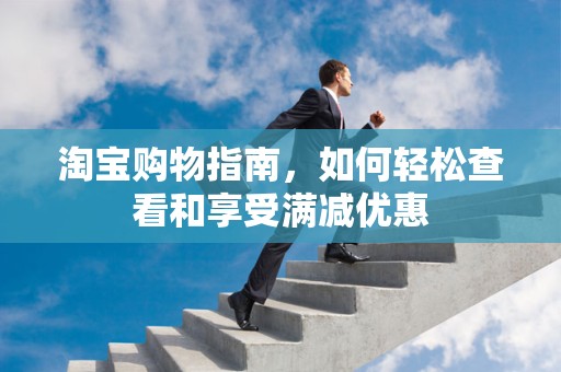 淘宝购物指南，如何轻松查看和享受满减优惠
