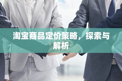 淘宝商品定价策略，探索与解析