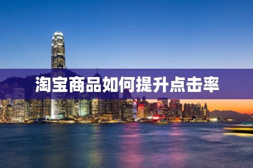 淘宝商品如何提升点击率