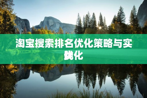 淘宝搜索排名优化策略与实践
优化