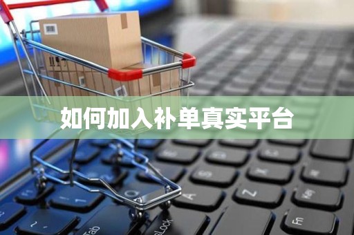 如何加入补单真实平台