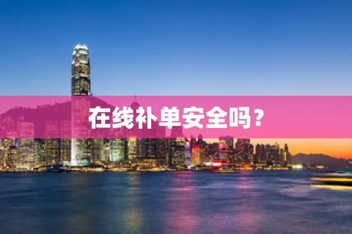 在线补单安全吗？