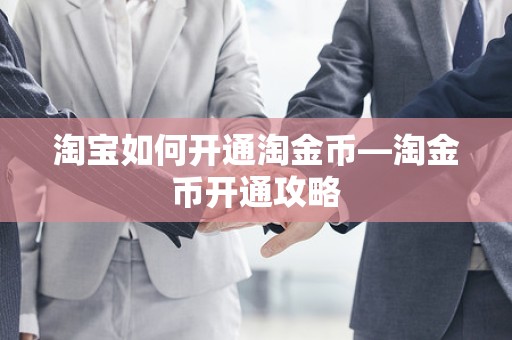 淘宝如何开通淘金币—淘金币开通攻略