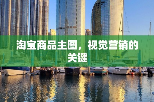 淘宝商品主图，视觉营销的关键