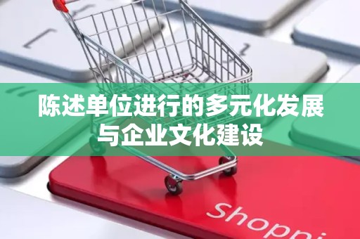 陈述单位进行的多元化发展与企业文化建设