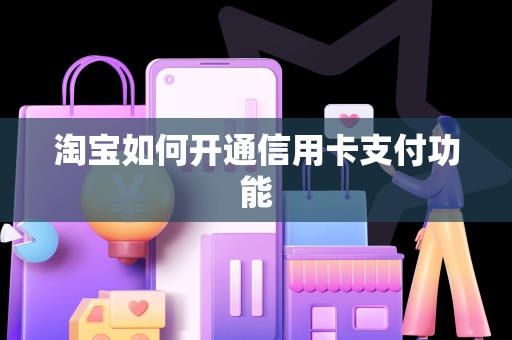 淘宝如何开通信用卡支付功能