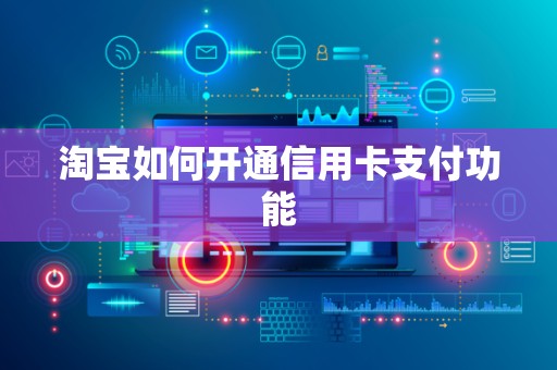 淘宝如何开通信用卡支付功能